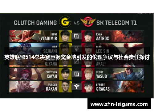 英雄联盟S14总决赛巨额奖金池引发的伦理争议与社会责任探讨