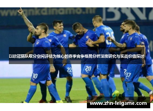 以欧冠弱队取分空间评估为核心的赛季竞争格局分析深度研究与实战价值探讨