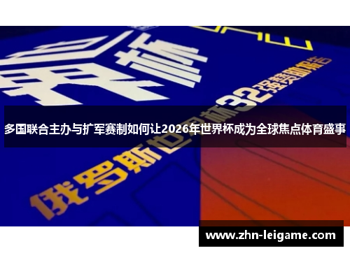多国联合主办与扩军赛制如何让2026年世界杯成为全球焦点体育盛事