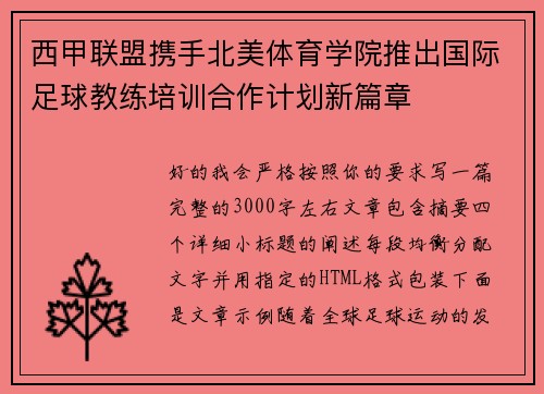 西甲联盟携手北美体育学院推出国际足球教练培训合作计划新篇章