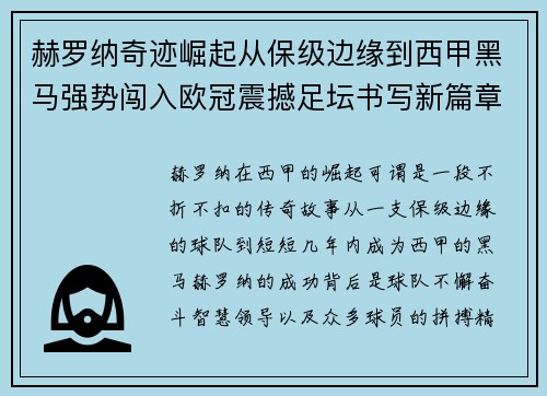 赫罗纳奇迹崛起从保级边缘到西甲黑马强势闯入欧冠震撼足坛书写新篇章