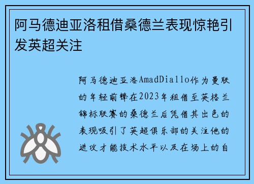 阿马德迪亚洛租借桑德兰表现惊艳引发英超关注