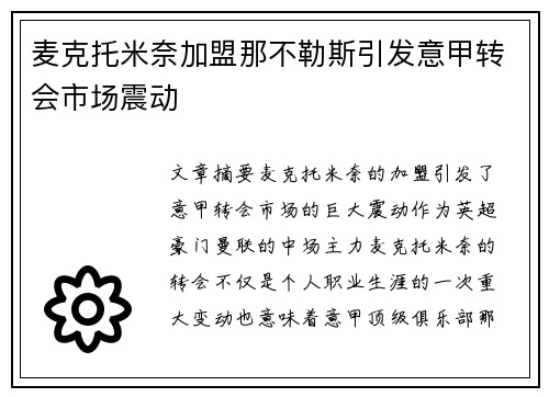 麦克托米奈加盟那不勒斯引发意甲转会市场震动
