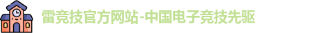 雷竞技官网